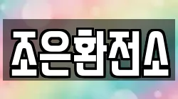 조은환전소