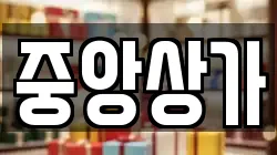 중앙상가