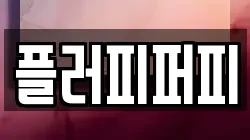 플러피퍼피