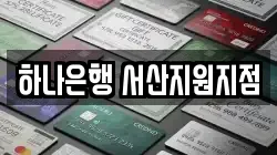 하나은행 서산지원지점