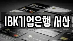 IBK기업은행 서산
