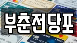 부춘전당포