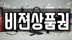 비젼상품권