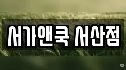 서가앤쿡 서산점