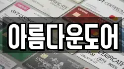 아름다운도어