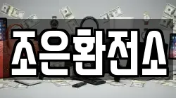 조은환전소