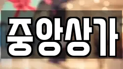 중앙상가