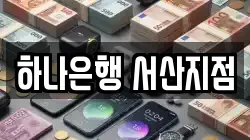 하나은행 서산지점