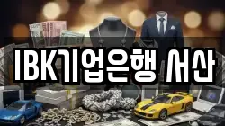 IBK기업은행 서산