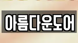 아름다운도어