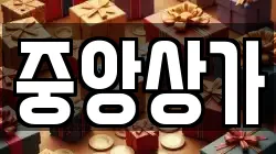 중앙상가