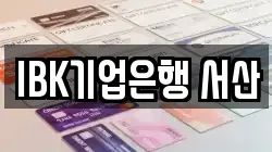 IBK기업은행 서산