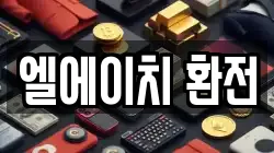 엘에이치 환전