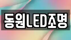 동원LED조명