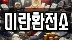 미란환전소