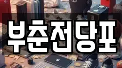 충청남도 서산시 예천동 전당포, 상품권판매, 상품권매매, 환전