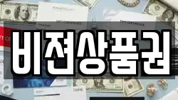 비젼상품권