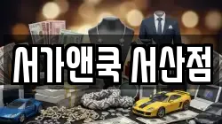 서가앤쿡 서산점