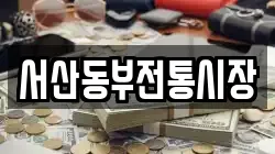 서산동부전통시장