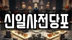 신일사전당포
