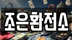 조은환전소