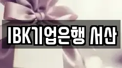 IBK기업은행 서산