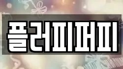 플러피퍼피