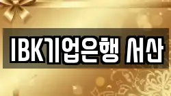 IBK기업은행 서산