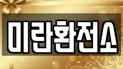 미란환전소