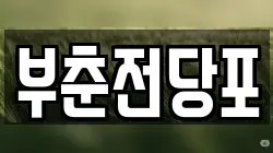 충청남도 서산시 온석동 전당포, 상품권판매, 상품권매매, 환전