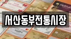 서산동부전통시장