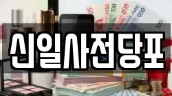 신일사전당포