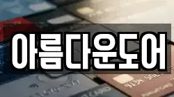 아름다운도어