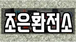 조은환전소
