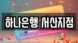 하나은행 서산지점