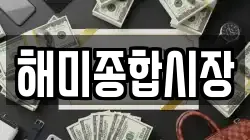해미종합시장