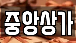 중앙상가