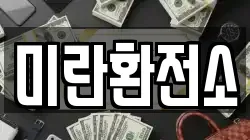 미란환전소