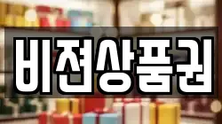 비젼상품권