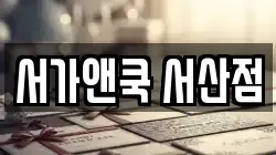 서가앤쿡 서산점
