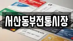 서산동부전통시장