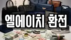 엘에이치 환전
