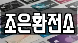 조은환전소