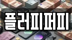 플러피퍼피
