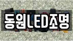 동원LED조명