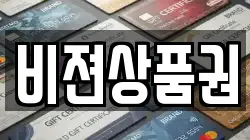 비젼상품권