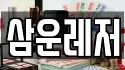삼운레저
