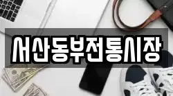 서산동부전통시장
