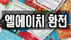 엘에이치 환전