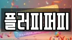플러피퍼피